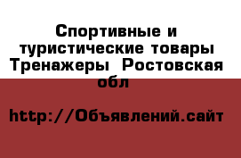 Спортивные и туристические товары Тренажеры. Ростовская обл.